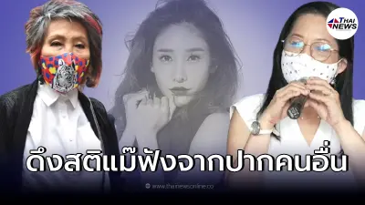จากปาก "หมอพรทิพย์" ยันชัดไม่ได้ก้าวก่ายคดี หลัง "แม่แตงโม" ให้หยุดแทรกแซง