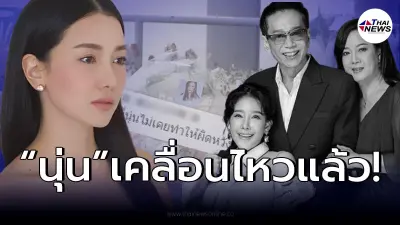 “นุ่น วรนุช” เคลื่อนไหวถึง “แม่แตงโม นิดา” ทำชาวเน็ตคอมเมนต์สนั่น! “นุ่น วรนุช” เคลื่อนไหวถึง “แม่แตงโม นิดา” ทำชาวเน็ตคอมเมนต์สนั่น!