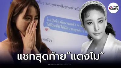 "วีเจจ๋า" เคลื่อนไหวเปิดแชทสุดท้ายที่คุยกับ "แตงโม นิดา"