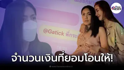 เผยจำนวนเงิน "แตงโม นิดา" โอนให้ "กระติก" ทุกเดือน