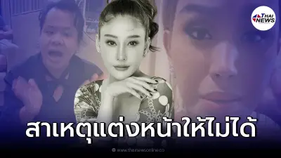 "แอนนา-ฮิปโป" เผยเหตุผล ทำไมแต่งหน้าให้ "แตงโม นิดา" ไม่ได้ "แอนนา-ฮิปโป" เผยเหตุผล ทำไมแต่งหน้าให้ "แตงโม นิดา" ไม่ได้