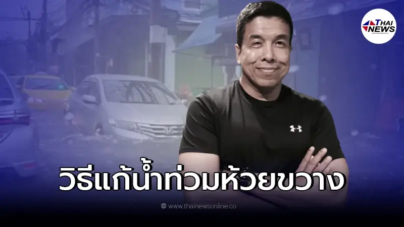 "ชัชชาติ"แนะวิธีแก้น้ำท่วม ห้วยขวาง หลังฝนตกน้ำท่วมยับ "ชัชชาติ"แนะวิธีแก้น้ำท่วม ห้วยขวาง หลังฝนตกน้ำท่วมยับ