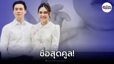 เปิดความหมายของชื่อลูกสาว "ชมพู่-น็อต" พร้อมเผยที่มาไม่ธรรมดา
