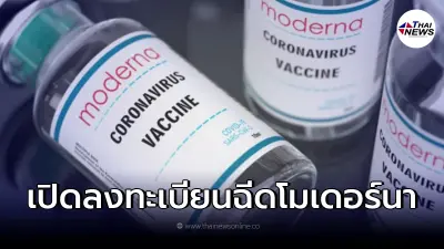 "สถานเสาวภา สภากาชาดไทย"เปิดลงทะเบียนฉีดวัคซีนโมเดอร์นา เข็ม 1 และเข็ม 3