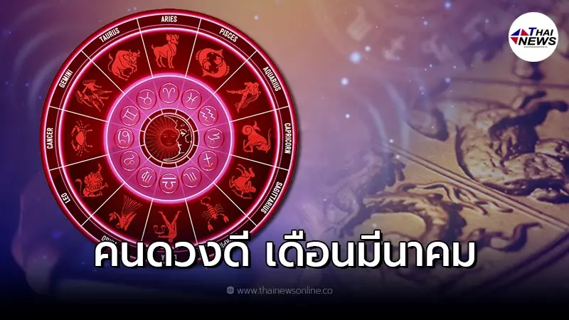 5 ราศี คนดวงดี เดือนมีนาคม มีโชคใหญ่รออยู่ 5 ราศี คนดวงดี เดือนมีนาคม มีโชคใหญ่รออยู่