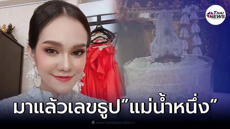 "แม่น้ำหนึ่ง" เผยเลขธูป แนวทางเลขเด็ด งวด 16/03/65