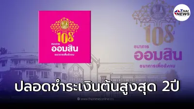 สินเชื่อออมสินดอกเบี้ยต่ำ ช่วยเหลือSMEs วงเงินกู้สูงสุด500,000