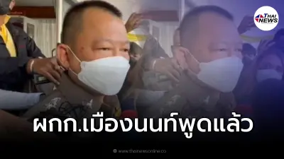 ผกก. แจงแล้ว "ไฮโซปอ" จ่าย 3 ล้านให้ สภ.เมืองนนท์ "คดีแตงโม" จริงหรือไม่