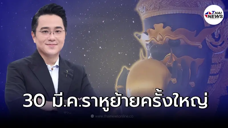 หมอช้าง เผยราหูย้ายครั้งใหญ่ กระทบ 12 ราศี ใครดวงดีชีวิตปัง แต่ใครต้องระวัง หมอช้าง เผยราหูย้ายครั้งใหญ่ กระทบ 12 ราศี ใครดวงดีชีวิตปัง แต่ใครต้องระวัง