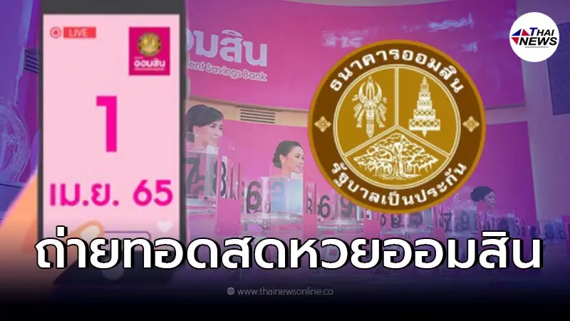 ถ่ายทอดสด ผลสลากออมสินพิเศษ 2 ปี - สลากออมสินพิเศษ 5 ปี งวดวันที่ 1 เม.ย. 65 ถ่ายทอดสด ผลสลากออมสินพิเศษ 2 ปี - สลากออมสินพิเศษ 5 ปี งวดวันที่ 1 เม.ย. 65