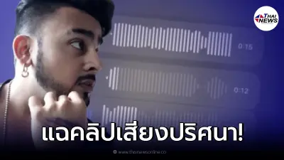 "บังแจ็ค" แฉเบาะแสใหม่ คลิปเสียง "หญิงปริศนา" ปม "แตงโม" พลัดตกเรือสปีดโบ๊ท "บังแจ็ค" แฉเบาะแสใหม่ คลิปเสียง "หญิงปริศนา" ปม "แตงโม" พลัดตกเรือสปีดโบ๊ท