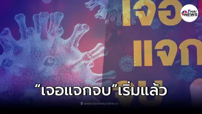 ดีเดย์ เริ่ม 1 มี.ค. 65 "เจอ แจก จบ" ผู้ติดโควิด19 ดีเดย์ เริ่ม 1 มี.ค. 65 "เจอ แจก จบ" ผู้ติดโควิด19