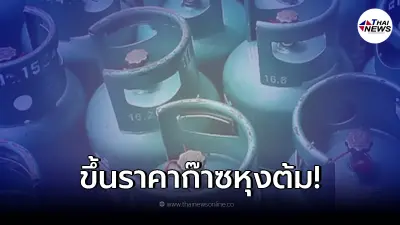 ชัดเจนแล้ว เตรียมขึ้นราคาก๊าซหุงต้ม 333 บาทต่อถัง ชัดเจนแล้ว เตรียมขึ้นราคาก๊าซหุงต้ม 333 บาทต่อถัง