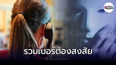 รวม เบอร์อันตราย ห้ามรับสาย เบอร์แปลก เบอร์มิจฉาชีพ รวม เบอร์อันตราย ห้ามรับสาย เบอร์แปลก เบอร์มิจฉาชีพ
