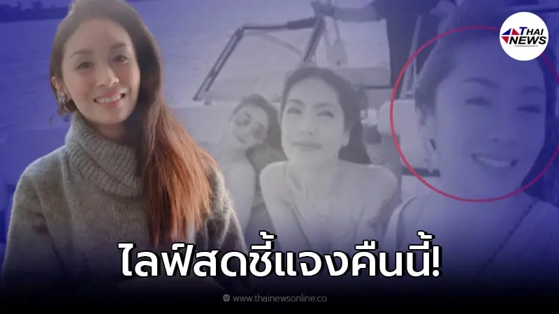 "แซน" เพื่อนที่อยู่บนเรือกับ "แตงโม นิดา" ขอโอกาสชี้แจง เตรียมไลฟ์สดคืนนี้