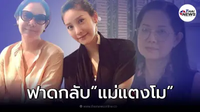 แม่แต๊งค์ เคลื่อนไหวบ้างหลัง แม่แตงโม หลังพูดพาดพิง "พ่อโส"