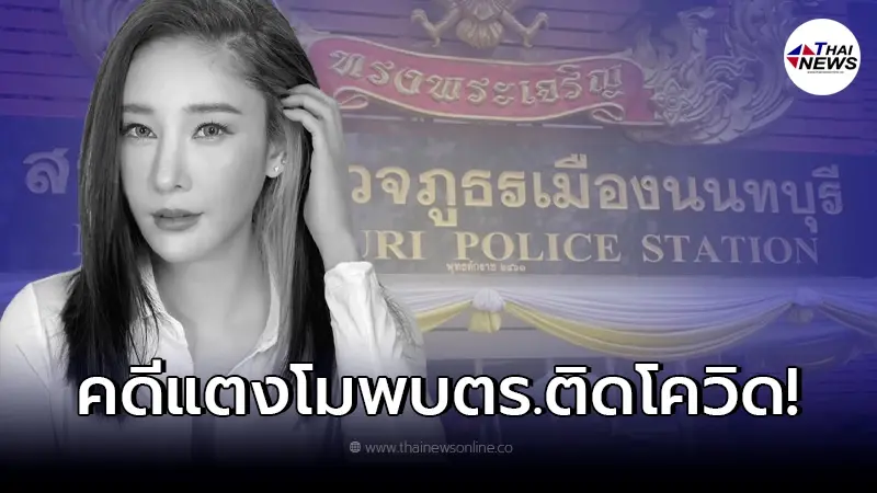 ส่อวุ่น พบตำรวจ ทำคดี "แตงโม" ติดโควิด นักข่าวกักตัวเพียบ หวั่น เป็นคลัสเตอร์ ส่อวุ่น พบตำรวจ ทำคดี "แตงโม" ติดโควิด นักข่าวกักตัวเพียบ หวั่น เป็นคลัสเตอร์