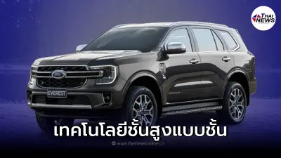 Ford Everest 2023 ใหม่ รถยนต์ครอบครัว มีให้เลือกทั้งหมด 3 รุ่นย่อย 7 ที่นั่ง
