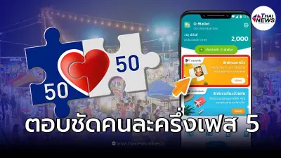 คลังตอบชัด โครงการคนละครึ่งเฟส 5 จะมีไหม?