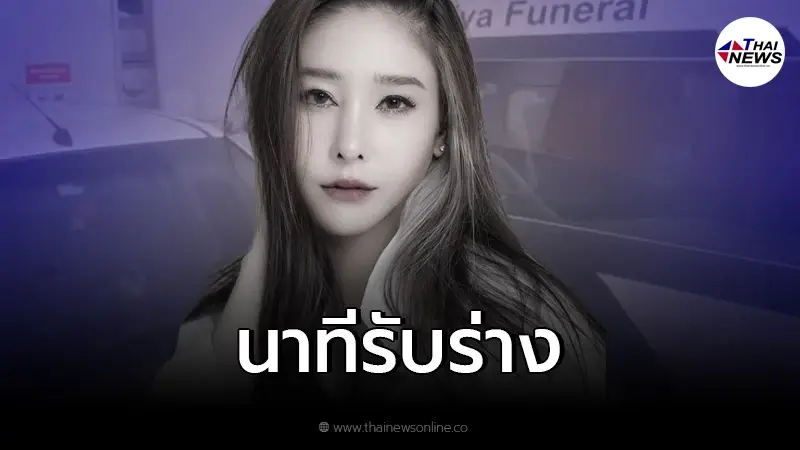 เคลื่อนร่าง "แตงโม นิดา" ส่งรพ.ธรรมศาสตร์แล้ว พร้อมเผย 8 จุดที่แม่คาใจ เคลื่อนร่าง "แตงโม นิดา" ส่งรพ.ธรรมศาสตร์แล้ว พร้อมเผย 8 จุดที่แม่คาใจ