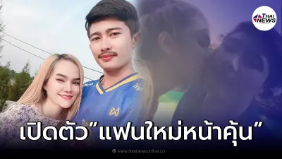 "แม่น้ำหนึ่ง" เปิดตัว โชว์สวีทหวานกลางโซเชียล โดนแซวแรงแฟนใหม่หน้าคุ้นๆ