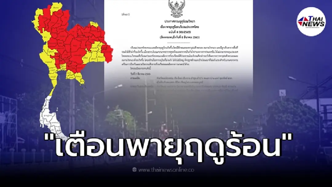 อุตุฯประกาศเตืนภัยฉบับ 4 เตรียมรับมือ "พายุฤดูร้อน" ถล่มหลายจังหวัด