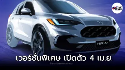 All NEW Honda HR-V เวอร์ชั่นอเมริกาเหนือ พร้อมเปิดตัว 4 เม.ย. นี้