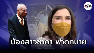 น้องสาว "ชาดา ไทยเศรษฐ์" ฟาดเดือดทนาย หลังพี่ชายโดนโยง เอี่ยวคดีแตงโม น้องสาว "ชาดา ไทยเศรษฐ์" ฟาดเดือดทนาย หลังพี่ชายโดนโยง เอี่ยวคดีแตงโม