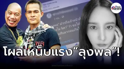 “อุ๊บ วิริยะ” แซะแรง หลังเห็น “ลุงพล” โผล่แนะตำรวจ คดี “แตงโม”