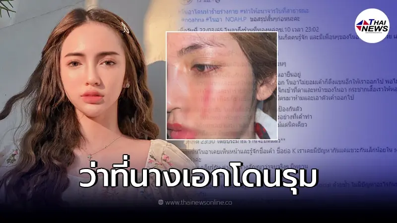 ว่าที่นางเอก โนอา ภญมณ ถูก 2 สาว รุมทำร้ายกลางร้านแถวทองหล่อ ทำเสียโฉม เสียงาน ว่าที่นางเอก โนอา ภญมณ ถูก 2 สาว รุมทำร้ายกลางร้านแถวทองหล่อ ทำเสียโฉม เสียงาน