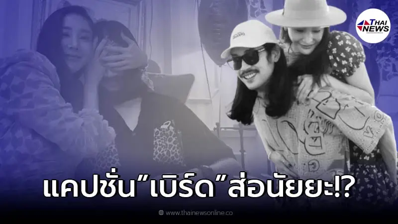 เปิดโพสต์ "เบิร์ด แฟนแตงโม" ลงรูปสื่อนัยยะปิดหูปิดตา