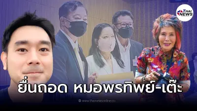 เผยเหตุผล "เเม่แตงโม-ทนายเดชา" ยื่นถอด "หมอพรทิพย์-เต๊ะ ศตวรรษ" จากคดีแตงโม