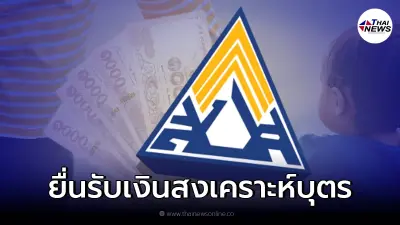 ผู้ประกันตน ม.33 ม.39 เช็กเงื่อนไขและวิธียื่นขอรับเงินสงเคราะห์บุตร