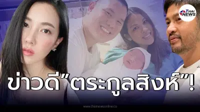 "นุ่น วรนุช" เผยข่าวดีต้อนรับ "ทายาทสิงห์" คนใหม่