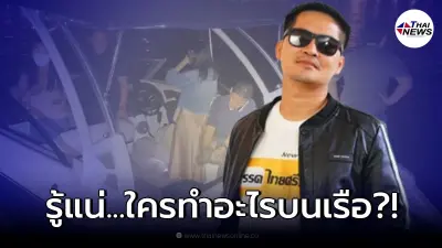 "เต้ มงคลกิตติ์" เผยมีเพื่อนอยู่ นาซา เตรียมขอภาพถ่ายดาวเทียม "แตงโม" ตกเรือ "เต้ มงคลกิตติ์" เผยมีเพื่อนอยู่ นาซา เตรียมขอภาพถ่ายดาวเทียม "แตงโม" ตกเรือ