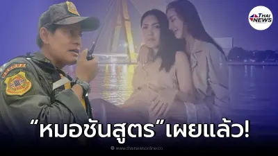 หมอเผยผมชันสูตรร่าง แตงโม นิดา หลังจาก ไทด์ เอกพันธ์ บอกพบ ฟันหัก- มีแผลที่หัว หมอเผยผมชันสูตรร่าง แตงโม นิดา หลังจาก ไทด์ เอกพันธ์ บอกพบ ฟันหัก- มีแผลที่หัว