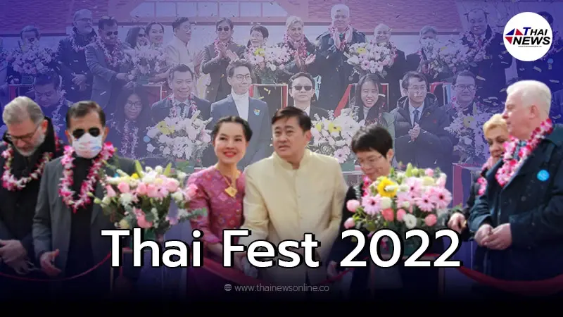 กระตุ้นคนจีนไม่ลืมเมืองไทย "สอท.ปักกิ่ง" จัดงานใหญ่ประจำปี "Thai Fest 2022" กระตุ้นคนจีนไม่ลืมเมืองไทย "สอท.ปักกิ่ง" จัดงานใหญ่ประจำปี "Thai Fest 2022"