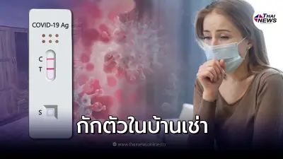 เมื่อ ติดโควิด แล้วต้อง รักษาตัวที่บ้าน แต่เป็นห้องเช่าทำได้หรือไม่