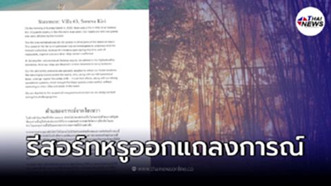 แถลงการณ์รีสอร์ทหรูเกาะกูด หลังไฟไหม้วอด ย้ำมาตรฐานความปลอดภัยสูงสุด