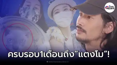 "เบิร์ด แฟนแตงโม" โพสต์คลิปหลัง "แตงโม นิดา" จากไปครบ 1 เดือน