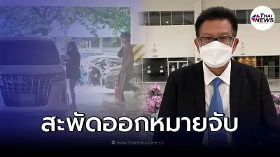 "ทนายเดชา" ตอบแล้วหลังมีข่าว เรื่องออกหมายจับผู้ต้องหาบนเรือเพิ่ม "ทนายเดชา" ตอบแล้วหลังมีข่าว เรื่องออกหมายจับผู้ต้องหาบนเรือเพิ่ม
