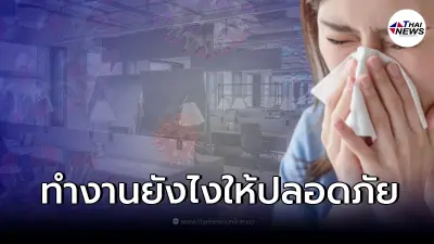 แนะ 5 วิธี อยู่ที่ทำงานอย่างไรให้ปลอดภัย ห่างไกลเชื้อโควิด-19