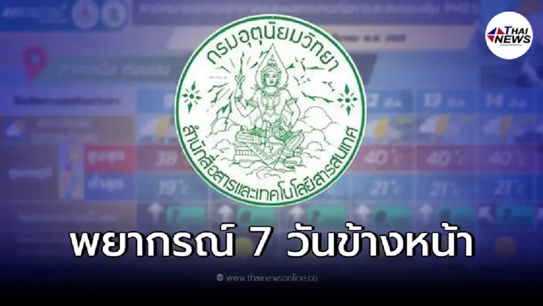 อุตุฯ พยากรณ์อากาศ 7 วันข้างหน้า จับตา พายุฤดูร้อนขึ้น ฝนฟ้าคะนอง ลมกระโชกแรง