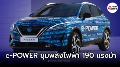 Nissan Qashqai E-Power ขุมพลังมอเตอร์ไฟฟ้า 190 แรงม้า เปิดตัวในกลางปีนี้