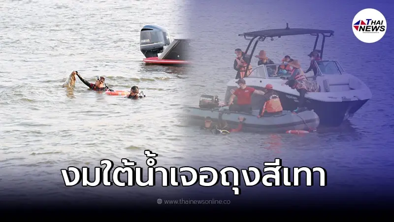 ด่วน ทีมประดาน้ำเจอถุงสีเทาวัตถุต้องสงสัย คาดเป็น "หลักฐานสำคัญ" ด่วน ทีมประดาน้ำเจอถุงสีเทาวัตถุต้องสงสัย คาดเป็น "หลักฐานสำคัญ"