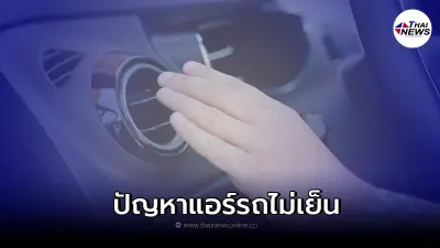 แอร์รถยนต์ไม่เย็น หรือ เย็นบ้างไม่เย็นบ้าง เกิดจากสาเหตุใดได้บ้าง