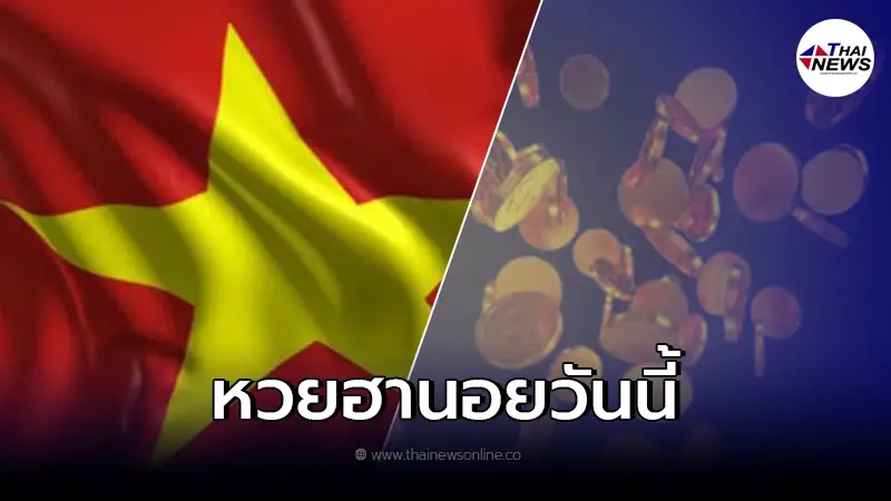 ผลหวยฮานอยล่าสุด ตรวจผลหวยฮานอย 19/3/65 หวยฮานอยวันนี้ หวยเวียดนาม