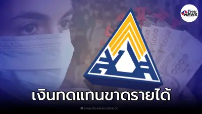 ประกันสังคม พร้อมจ่ายชดเชย ม.33 ม.39 ม.40 เช็กวิธียื่นรับเงินทดแทนขาดรายได้