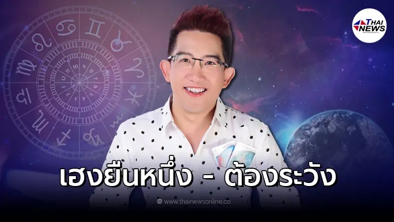 อ.คฑา เปิดดวง คน 2 ราศีเฮงยืนหนึ่ง 2 ราศีต้องระวัง อ.คฑา เปิดดวง คน 2 ราศีเฮงยืนหนึ่ง 2 ราศีต้องระวัง
