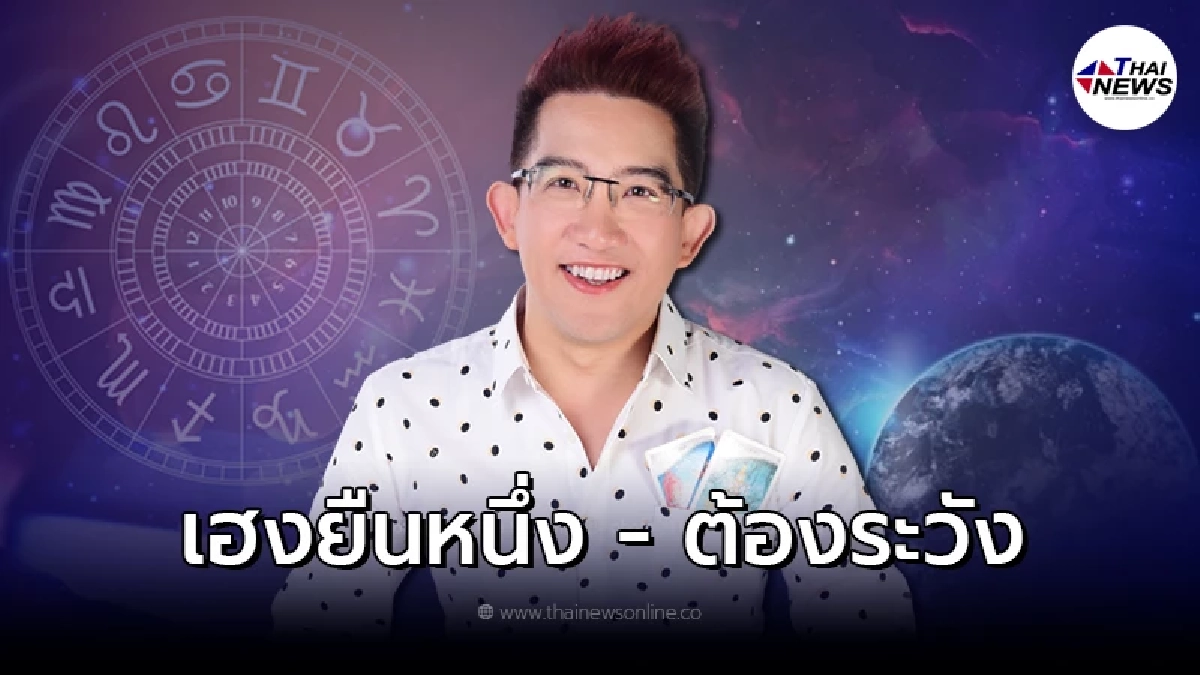 อ.คฑา เปิดดวง คน 2 ราศีเฮงยืนหนึ่ง 2 ราศีต้องระวัง อ.คฑา เปิดดวง คน 2 ราศีเฮงยืนหนึ่ง 2 ราศีต้องระวัง